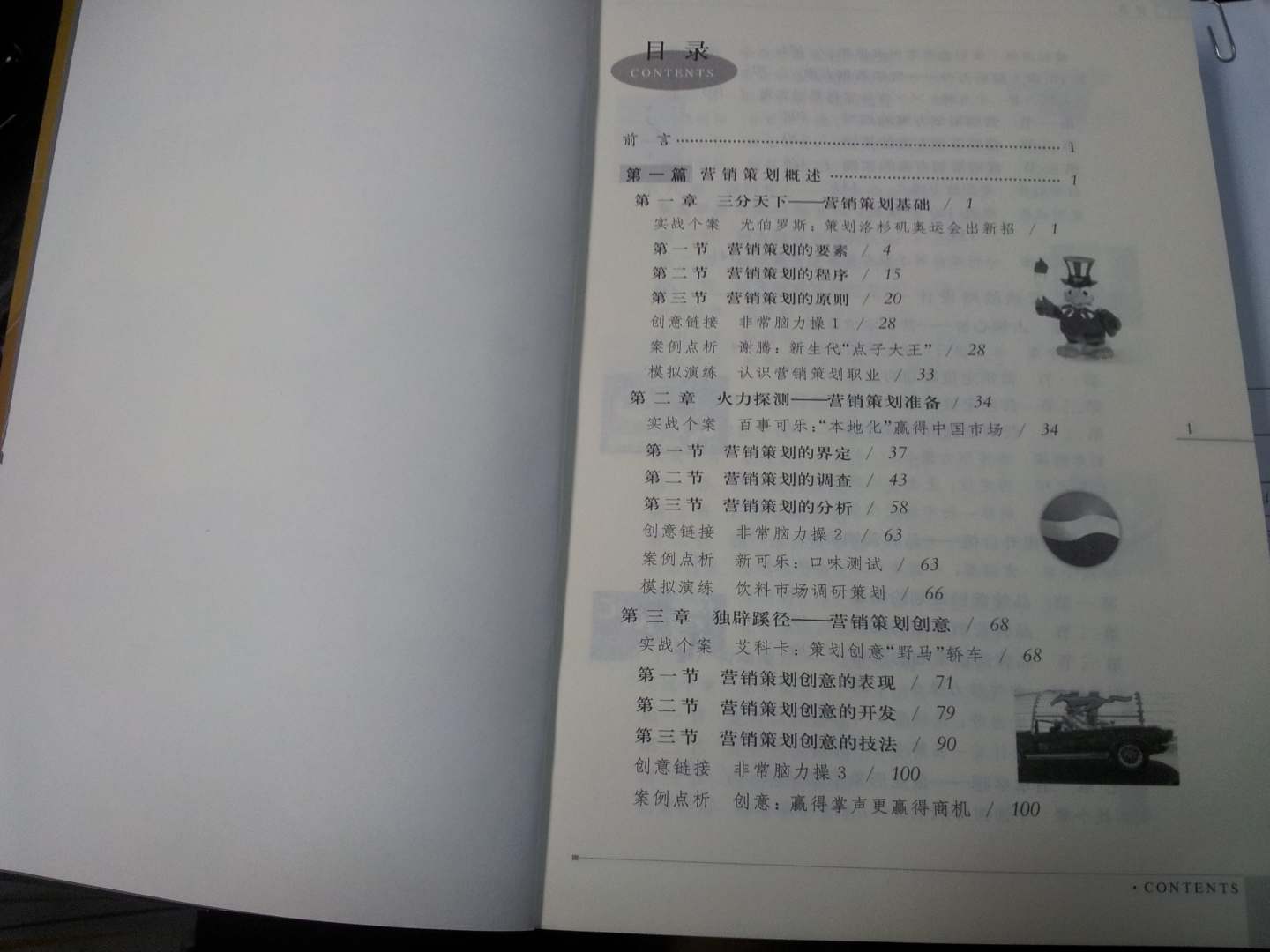 营销策划创意与案例解读 实拍图