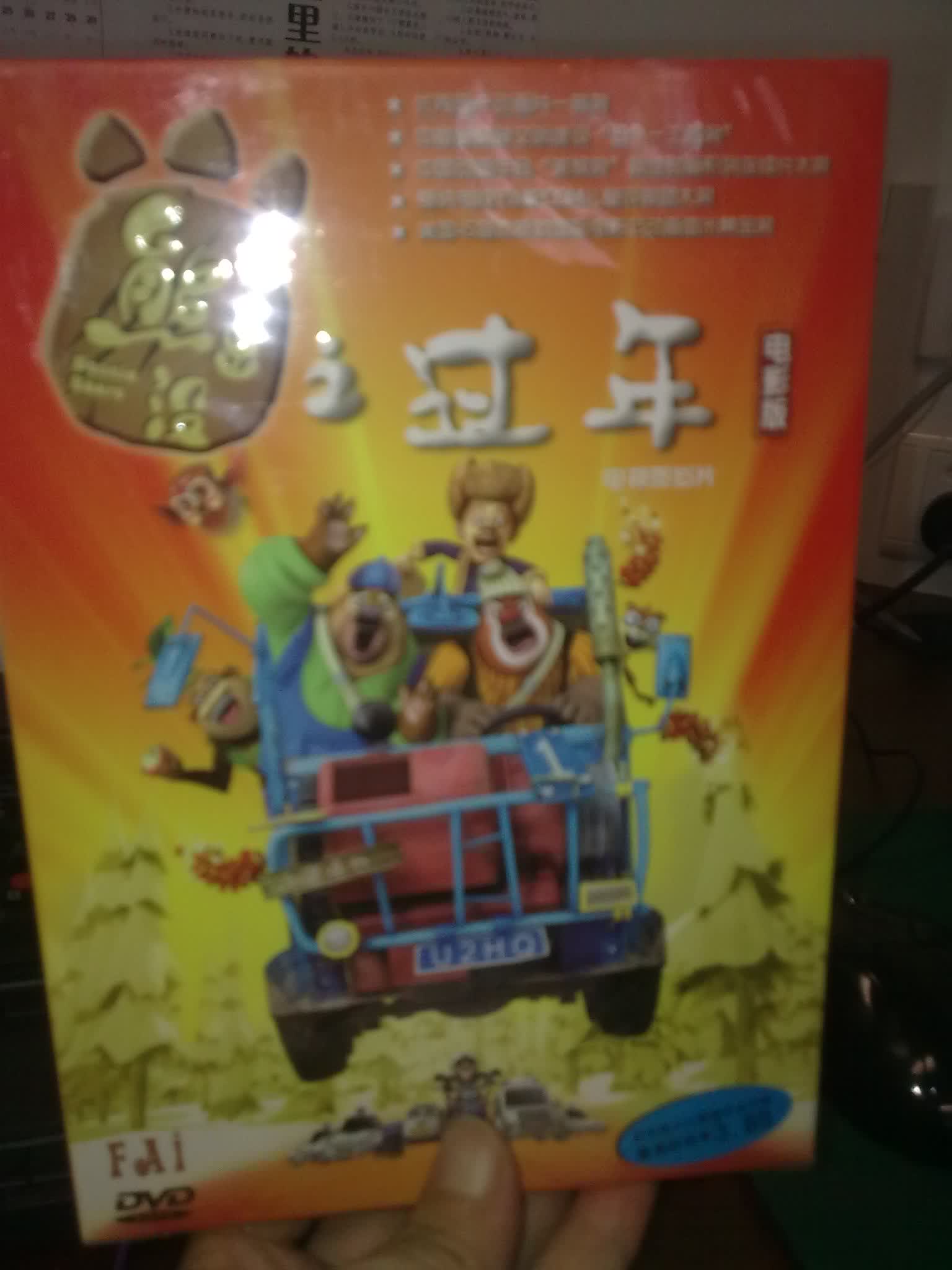 熊出没之过年（DVD） 实拍图