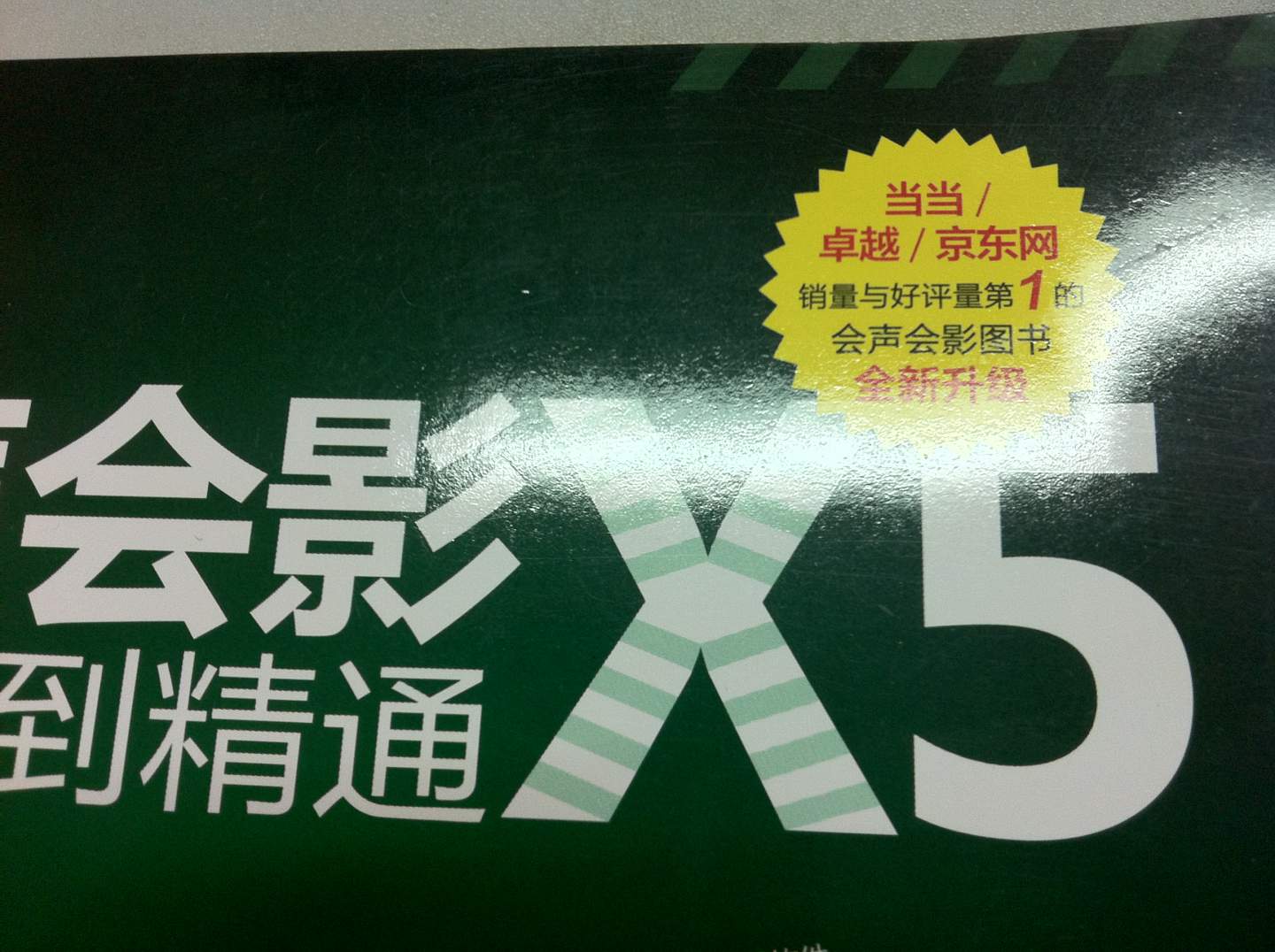 中文版会声会影X5从入门到精通（第3版）（附DVD光盘1张） 实拍图