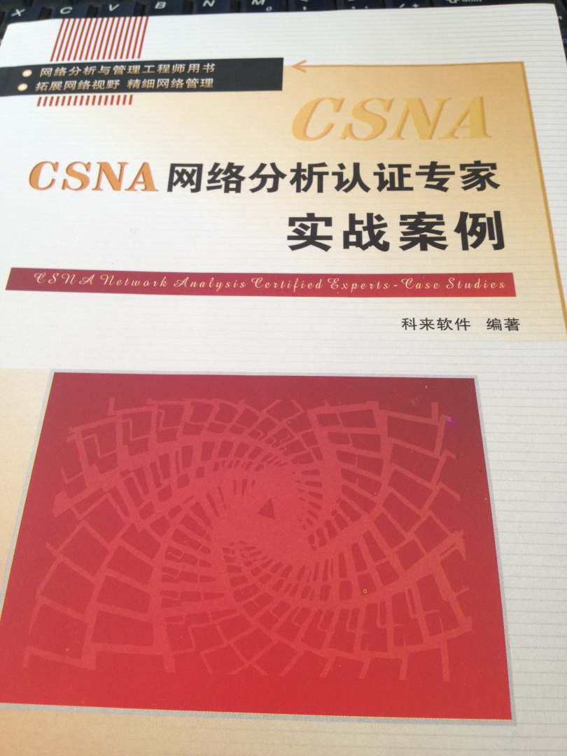 网络分析与管理工程师用书：CSNA网络分析认证专家实战案例 实拍图