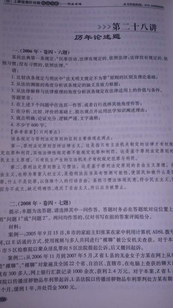 国家司法考试攻略：刑法攻略（第5版）（讲义卷+真题卷2卷本） 实拍图