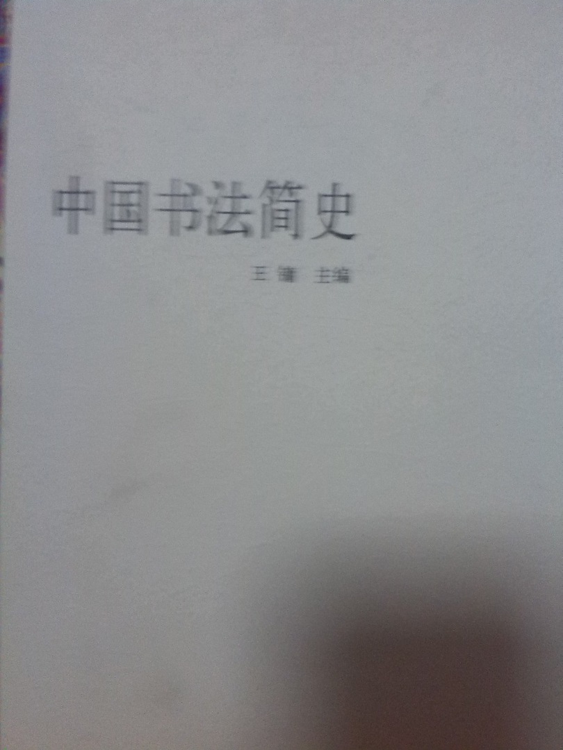 中国书法简史 实拍图