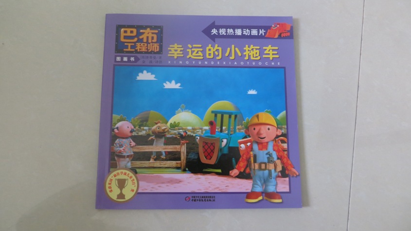 巴布工程师图画书：幸运的小拖车 实拍图