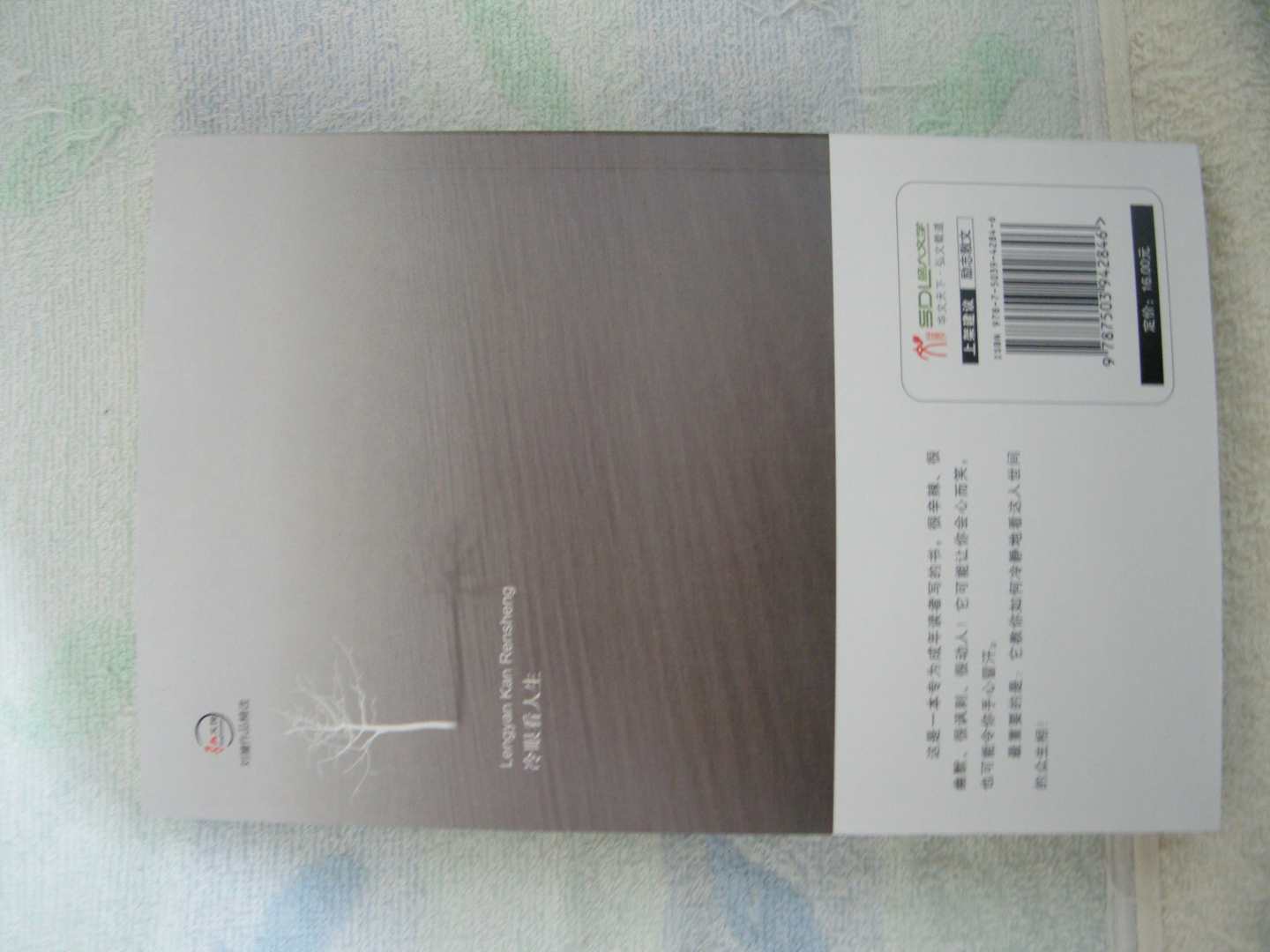 冷眼看人生 实拍图