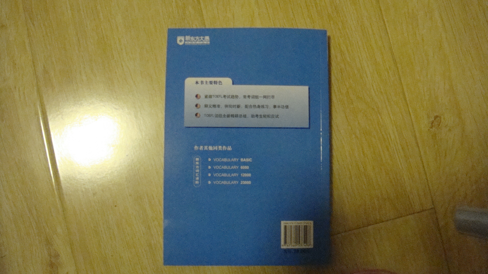 新东方：TOEFL词组 实拍图