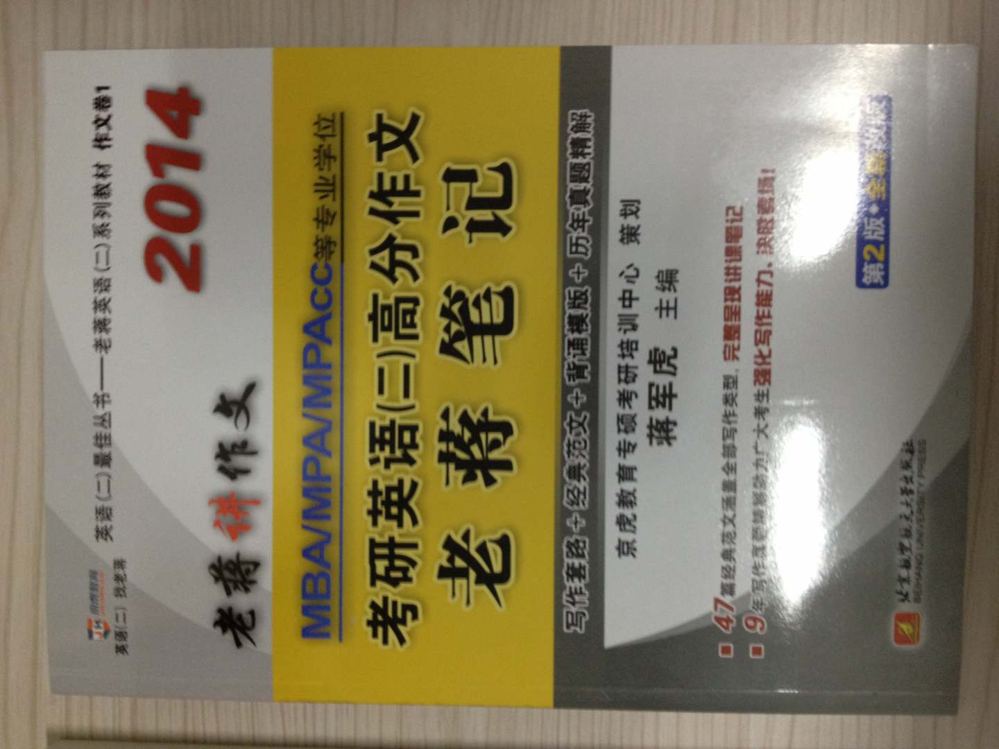 蒋军虎2014MBA、MPA、MPAcc等专业学位考研英语（二）高分作文老蒋笔记（写作套路+经典范文+背诵模板+历年真 实拍图