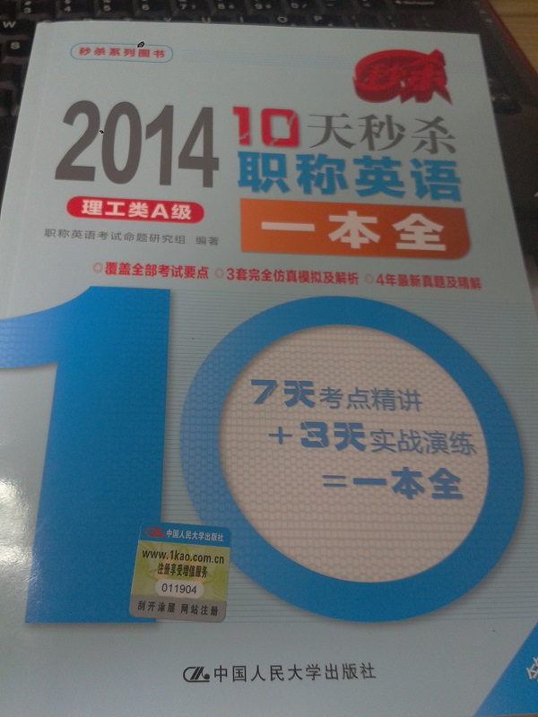 2014-10天秒杀职称英语一本全：理工类A级（第3版） 实拍图