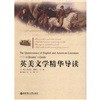 英美文学精华导读（第2版） 实拍图