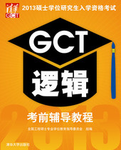 2013硕士学位研究生入学资格考试：GCT逻辑考前辅导教程 实拍图