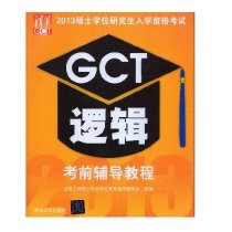 2013硕士学位研究生入学资格考试：GCT逻辑考前辅导教程 实拍图