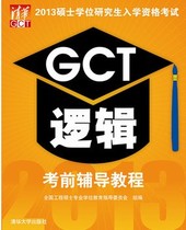 2013硕士学位研究生入学资格考试：GCT逻辑考前辅导教程 实拍图