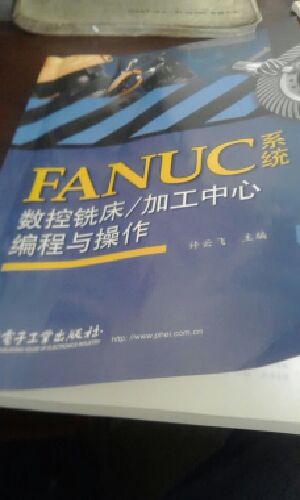 FANUC系统数控铣床/加工中心编程与操作 晒单实拍图