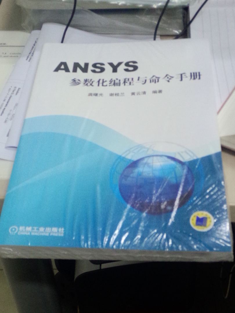 经典之作，Ansys Help文件的汉化版。 可能习惯纸质版图书的缘故，再加上自己英文有限，害怕直接从Ansys Help文件里难以理解，只好咀嚼别人总结过的。 这本书可能是很多Ansys使用者初级向中级过渡的必选吧，似乎要比各种版本的案例直接翻译来的实在。