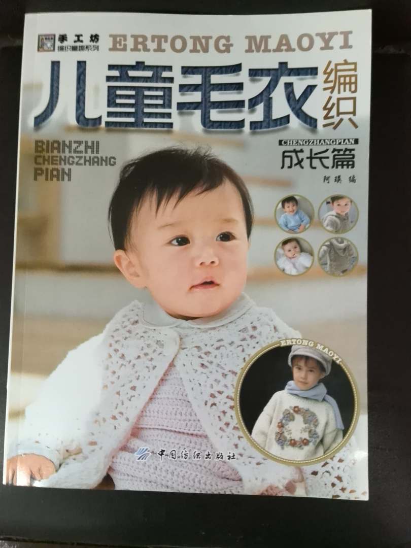 手工坊编织童趣系列：儿童毛衣编织（成长篇） 实拍图