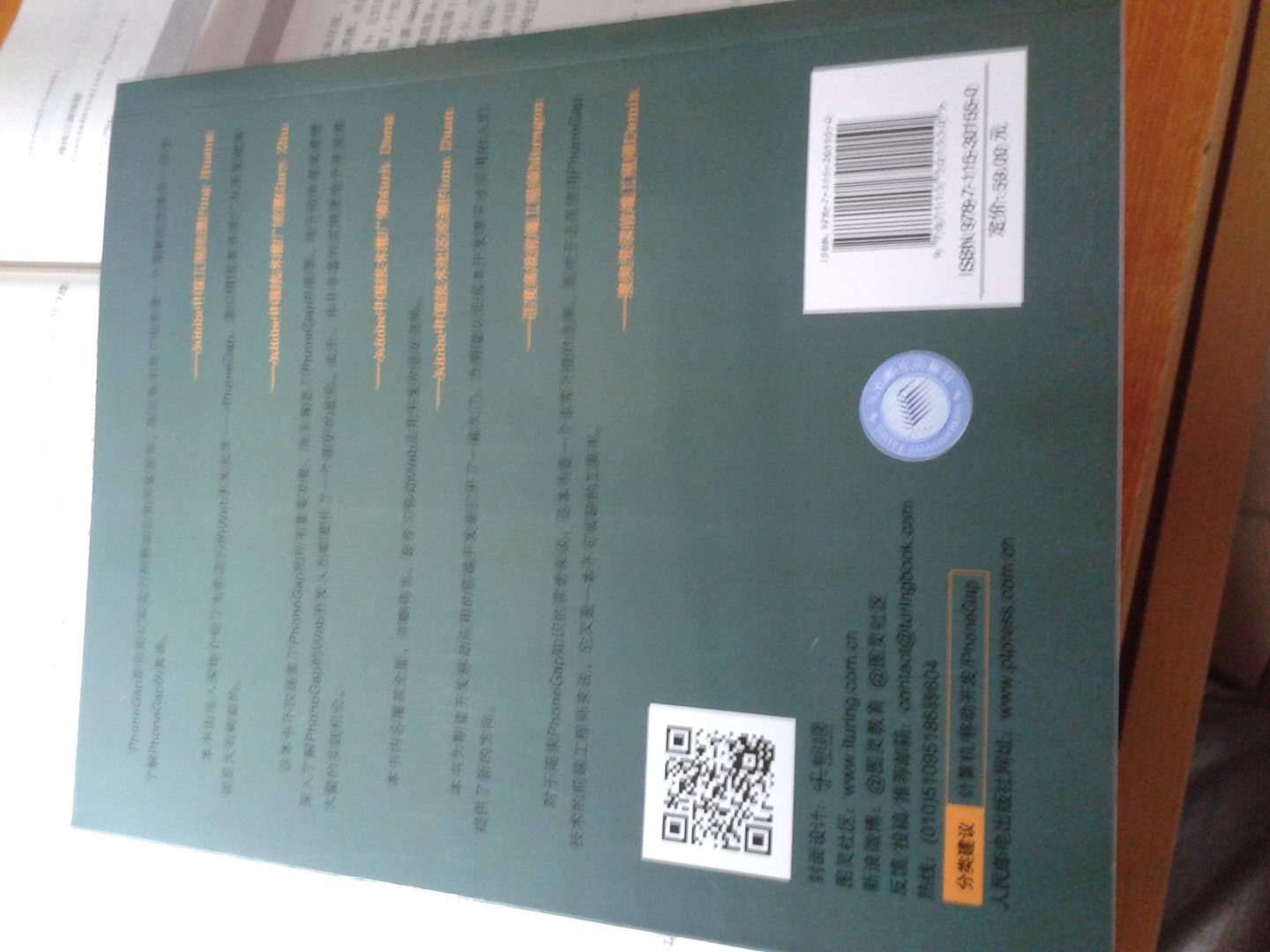 深入浅出PhoneGap(图灵出品) 实拍图