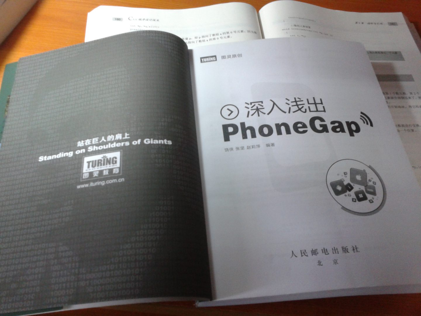 深入浅出PhoneGap(图灵出品) 实拍图