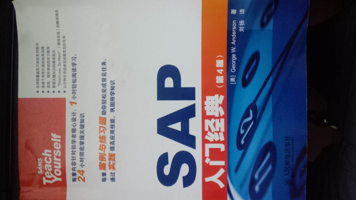 入门经典系列：SAP入门经典（第4版）(异步图书出品) 晒单实拍图