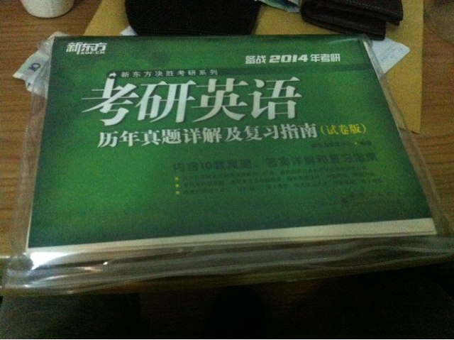 新东方·考研英语历年真题详解及复习指南（试卷版）（2014） 实拍图