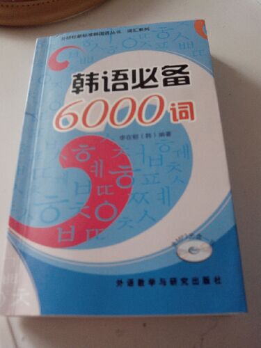 外研社新标准韩国语丛书词汇系列：韩语必备6000词（附MP3光盘1张） 晒单实拍图