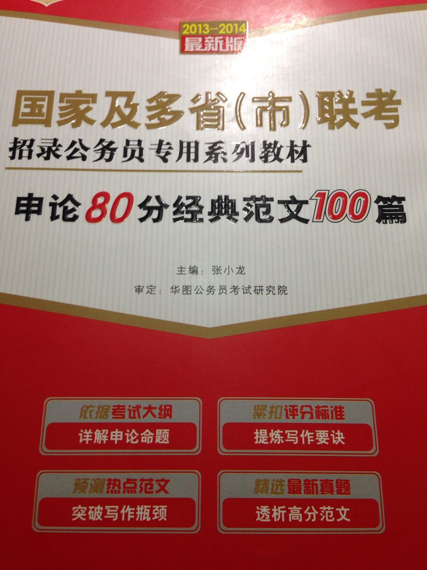 华图·2013-2014国家及多省（市）联考招录公务员专用系列教材：申论80分经典范文100篇（最新版） 晒单实拍图