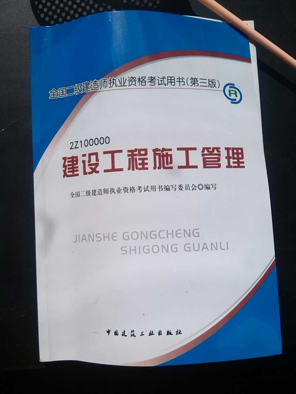 2013年全国二级建造师执业资格考试用书（第3版）：建设工程施工管理（附光盘1张） 实拍图