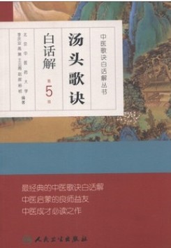 中医歌诀白话解丛书·汤头歌诀白话解（第5版） 实拍图