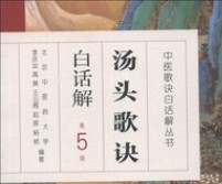 中医歌诀白话解丛书·汤头歌诀白话解（第5版） 实拍图