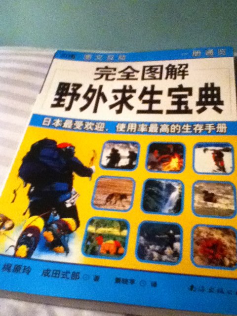 完全图解野外求生宝典 晒单实拍图