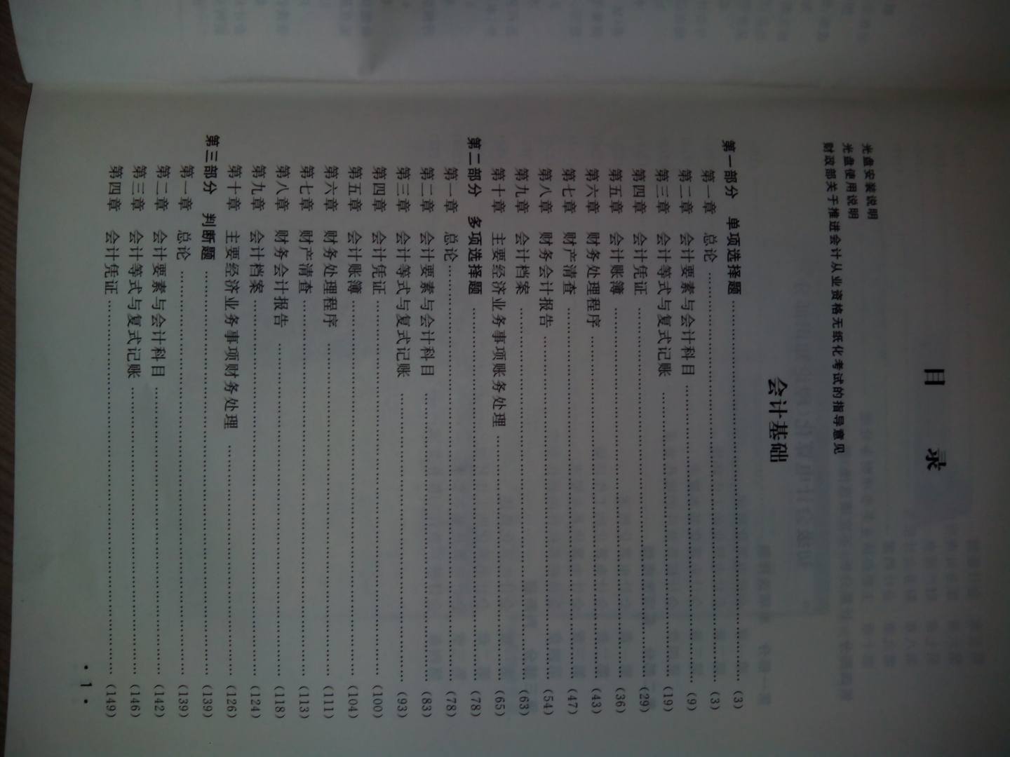 天合教育·2014北京市会计从业资格考试·最新考试题库及上机实践：会计基础+初级会计电算化（附光盘1张） 实拍图