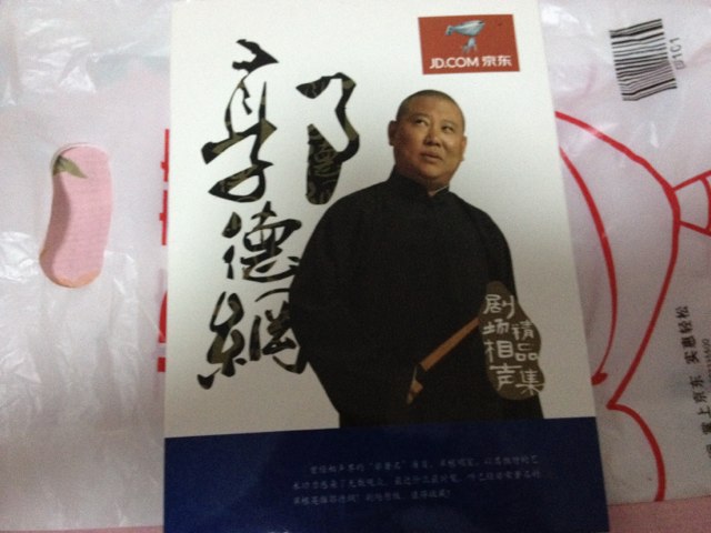 郭德纲：过得刚好（14CD）（京东专卖） 实拍图