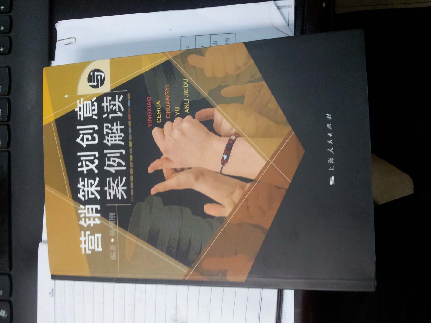 营销策划创意与案例解读 实拍图