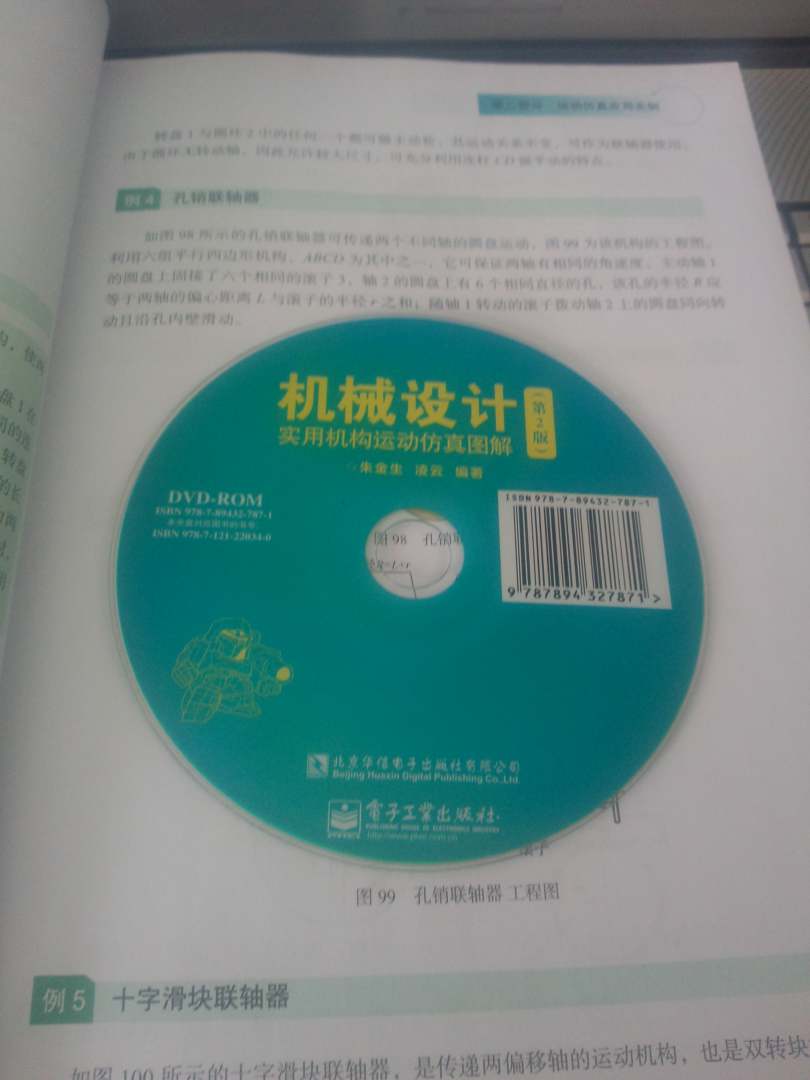 机械设计实用机构运动仿真图解（第2版）（附DVD光盘）（全彩） 实拍图