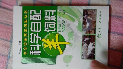 科学自配畜禽饲料丛书：科学自配羊饲料（实用、超级畅销） 实拍图