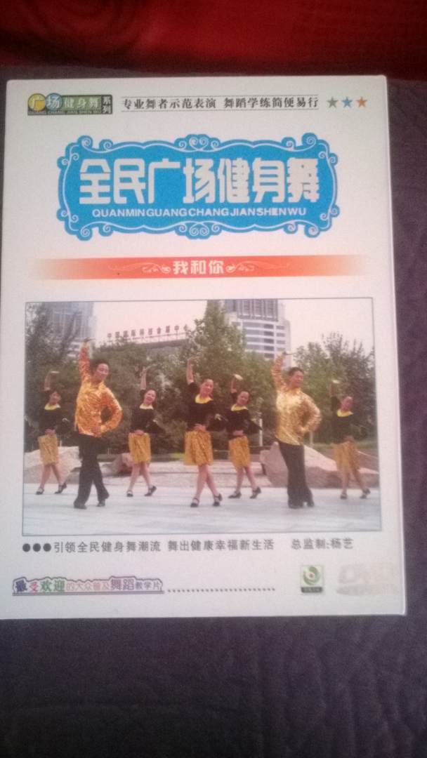 全民广场健身舞：我和你（DVD） 实拍图