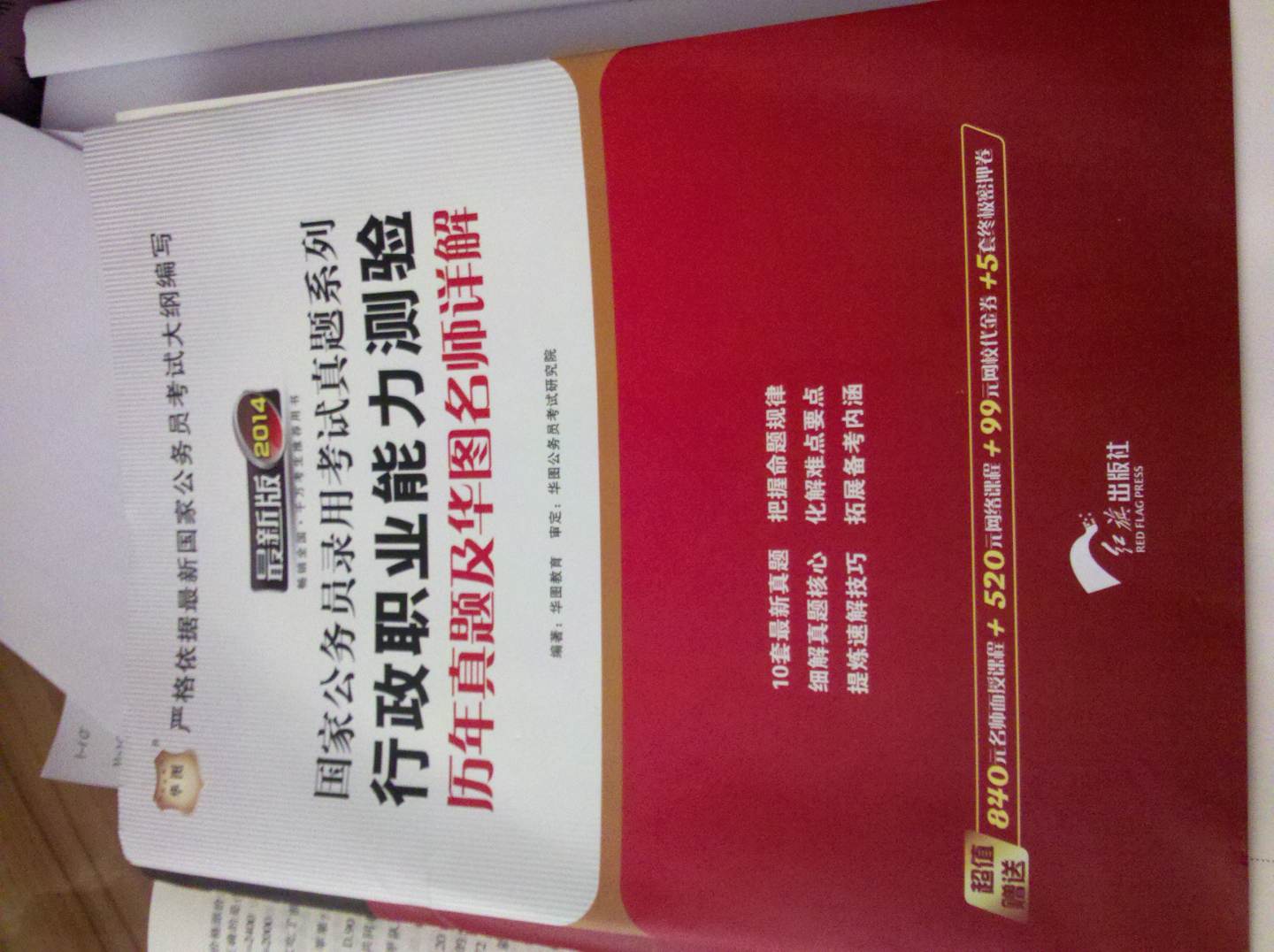 华图·2014国家公务员录用考试真题系列：行政职业能力测验历年真题及华图名师详解（最新版） 实拍图