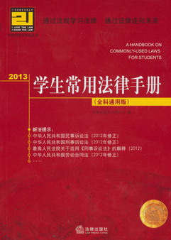 2013学生常用法律手册（全科通用版） 晒单实拍图