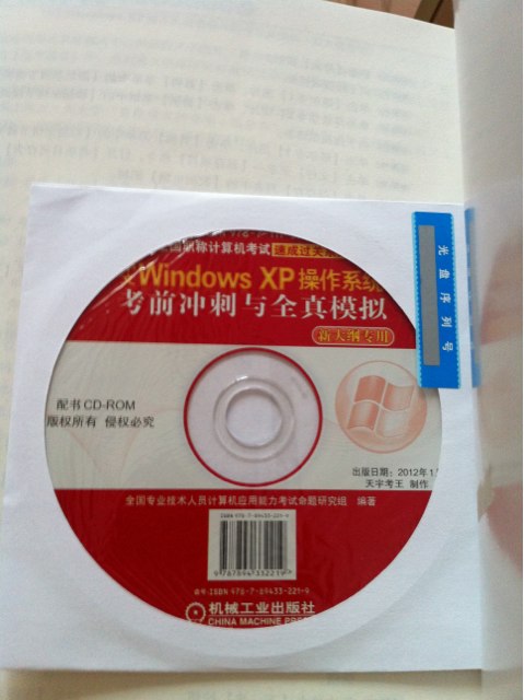 全国职称计算机考试速成过关系列：中文Windows XP操作系统考前冲刺与全真模拟（新大纲专用） 实拍图