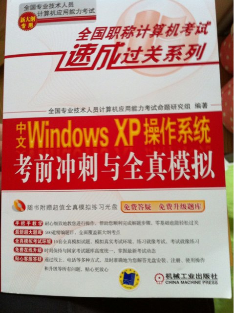 全国职称计算机考试速成过关系列：中文Windows XP操作系统考前冲刺与全真模拟（新大纲专用） 实拍图