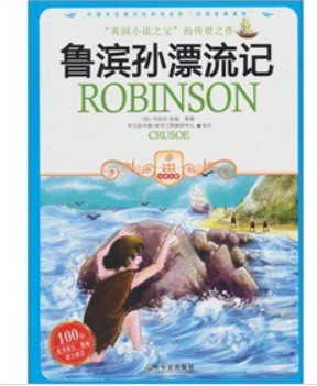 鲁滨逊漂流记 实拍图