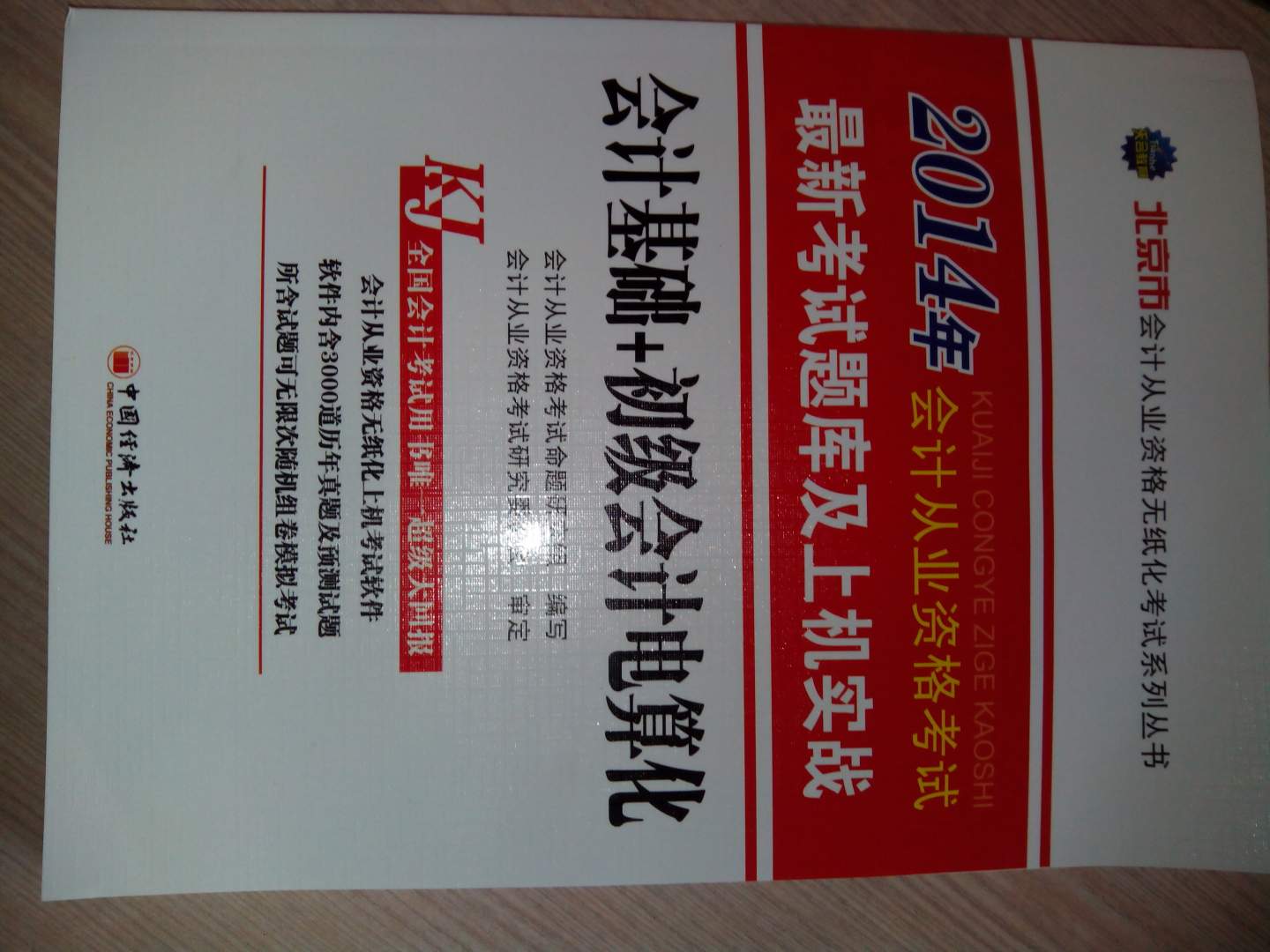 天合教育·2014北京市会计从业资格考试·最新考试题库及上机实践：会计基础+初级会计电算化（附光盘1张） 实拍图