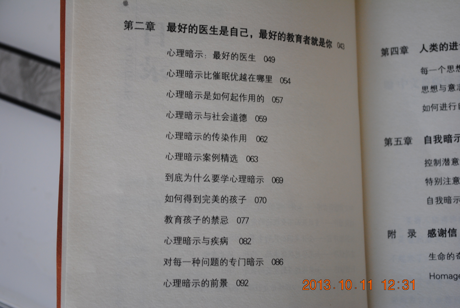 心理暗示与自我暗示：最简单最实用最有效的终极心理学 实拍图