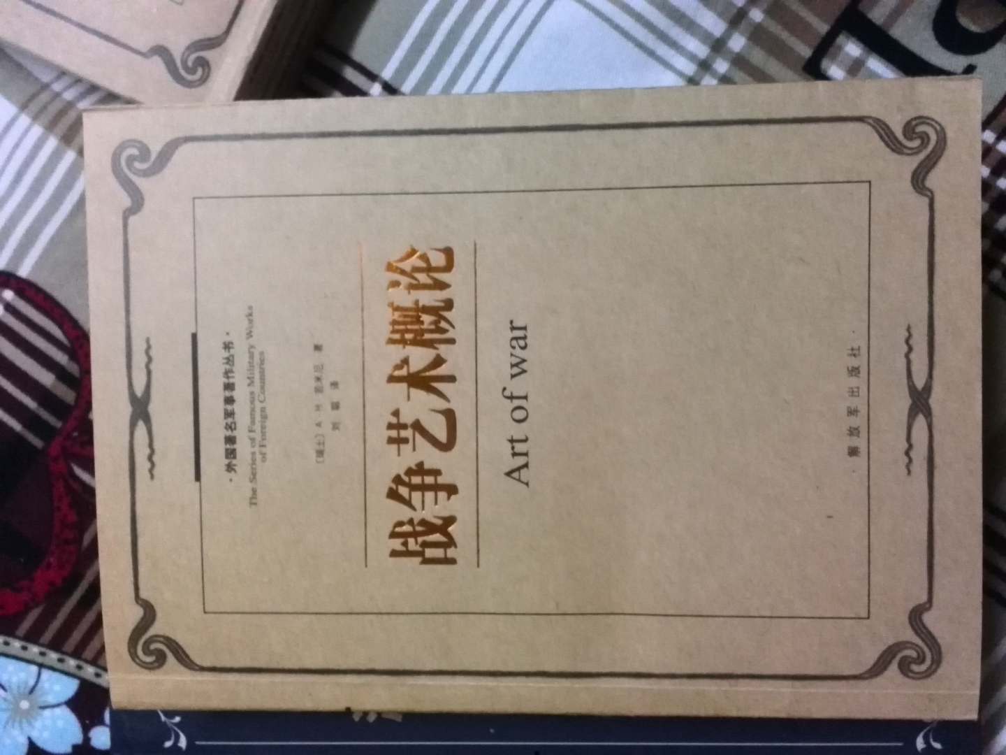 战争艺术概论 实拍图