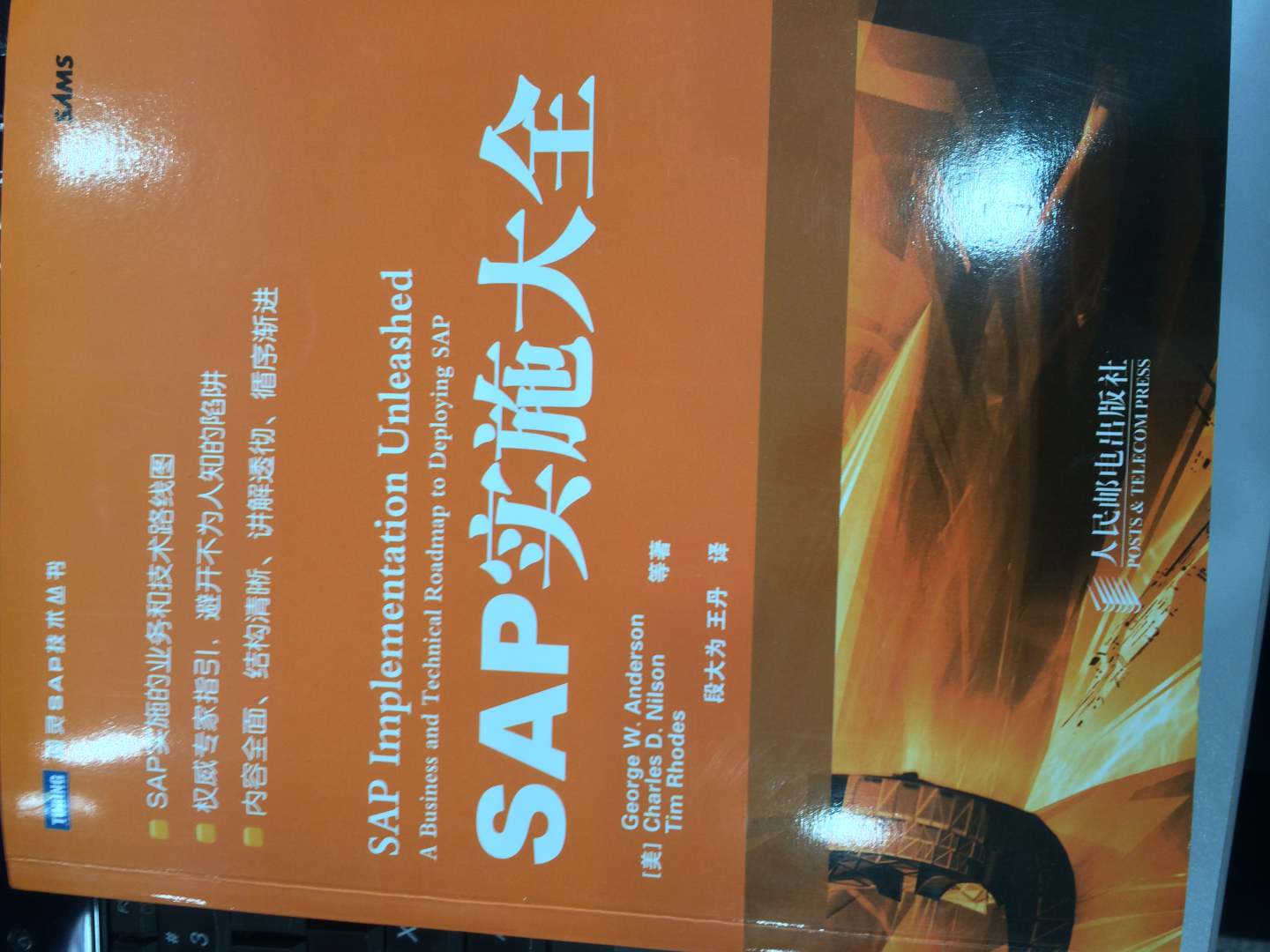 SAP实施大全(图灵出品） 实拍图