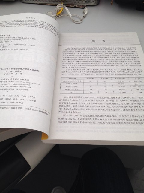 大纲解析人讲逻辑：杨武金2014MBA、MPA、MPAcc联考综合能力逻辑高分指南（第5版） 实拍图