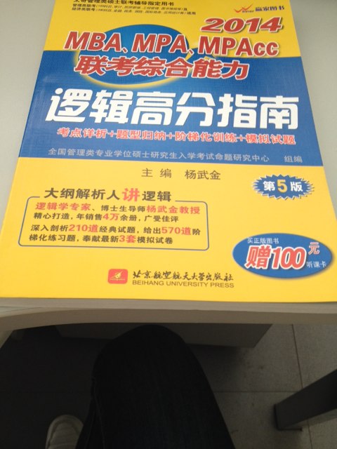 大纲解析人讲逻辑：杨武金2014MBA、MPA、MPAcc联考综合能力逻辑高分指南（第5版） 实拍图