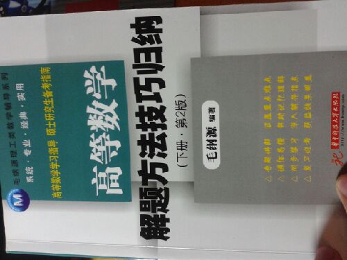 毛纲源理工类数学辅导系列：高等数学解题方法技巧归纳（下册）（第2版） 实拍图