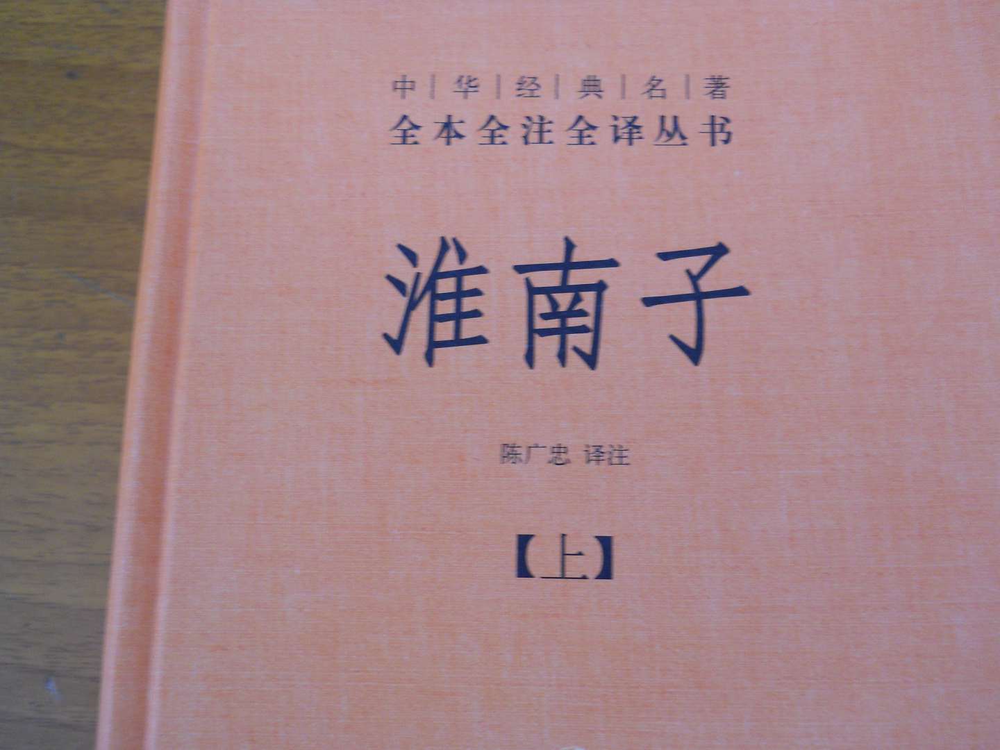 【旧版】中华经典名著全本全注全译丛书：淮南子（全2册） 实拍图