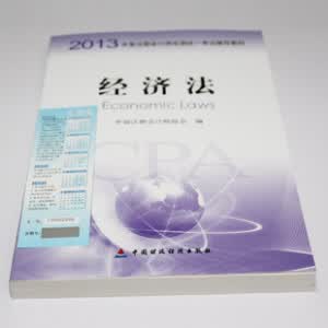 2013年度注册会计师全国统一考试辅导教材：经济法 实拍图