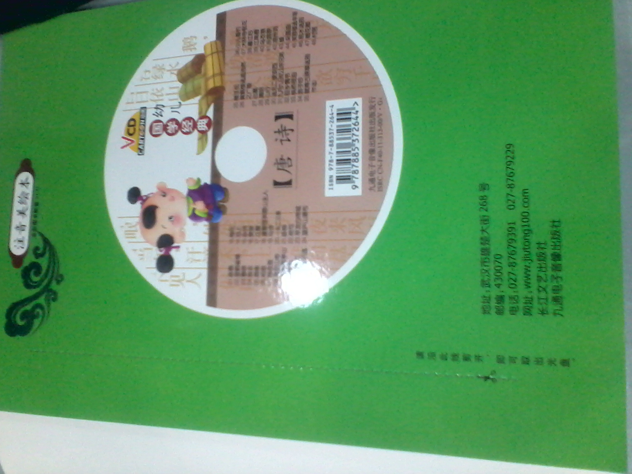 幼儿国学经典：唐诗（注音美绘本）（附VCD光盘1张） 实拍图