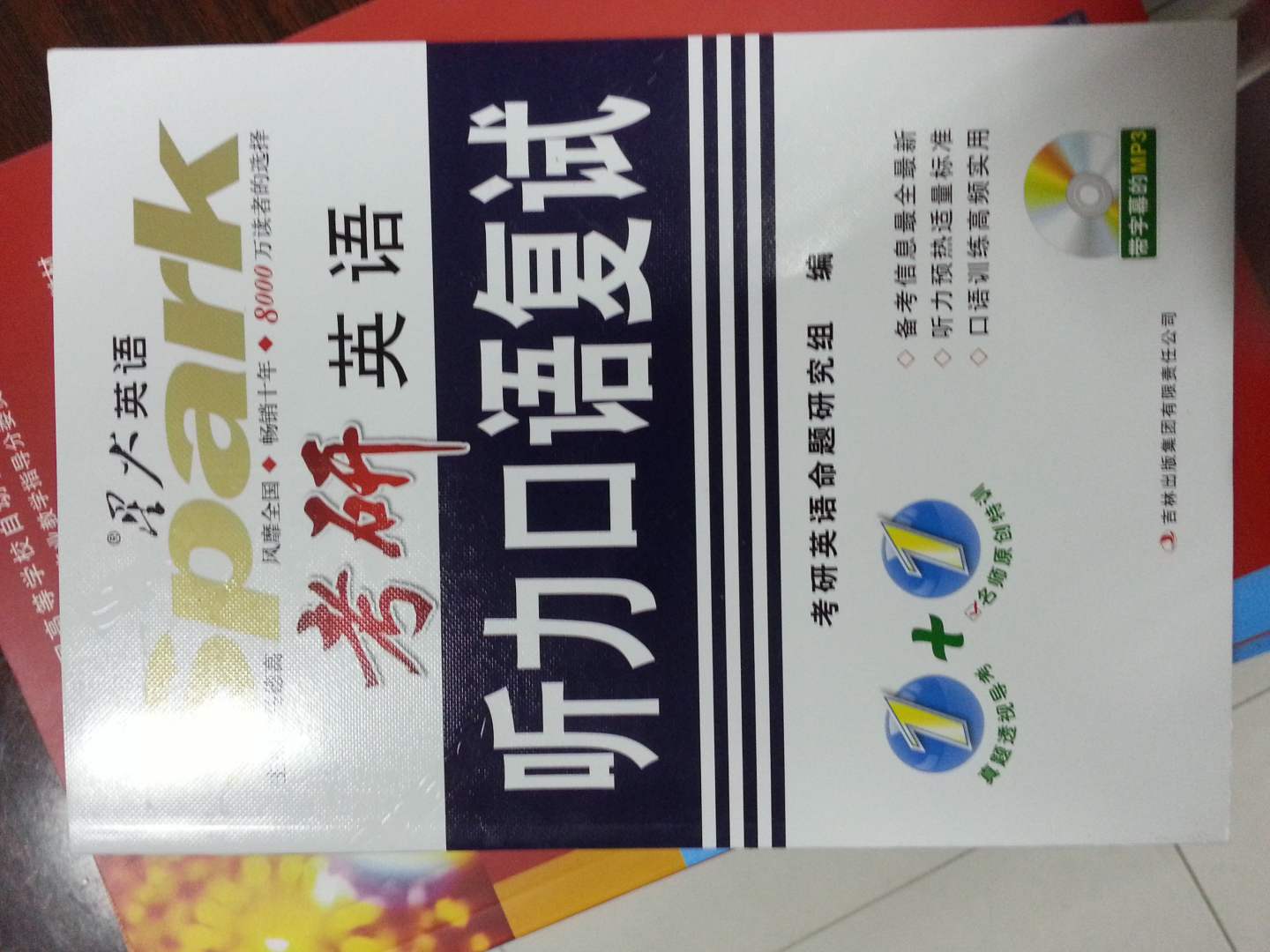 2015星火英语·考研英语听力口语复试 实拍图